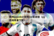 德州ggpoker官网ios安卓版（gg德州苹果下载）