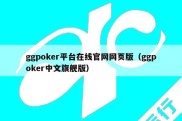 ggpoker平台在线官网网页版（ggpoker中文旗舰版）