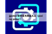 jjpoker软件官方网站入口（juxing poker）