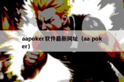 aapoker软件最新网址（aa poker）