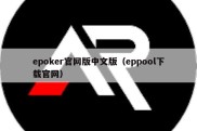 epoker官网版中文版（eppool下载官网）