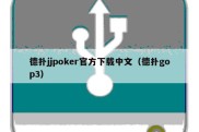 德扑jjpoker官方下载中文（德扑gop3）