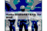 hhpoker俱乐部官网版下载大全（hw俱乐部）