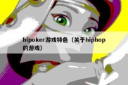 hipoker游戏特色（关于hiphop的游戏）