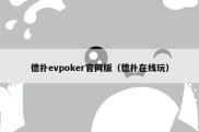 德扑evpoker官网版（德扑在线玩）