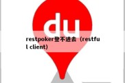 restpoker登不进去（restful client）