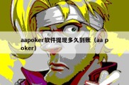 aapoker软件提现多久到账（aa poker）