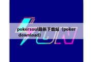 pokersoul最新下载站（poker download）