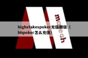 highstakespoker充值翻倍（hhpoker怎么充值）