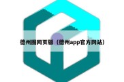 德州圈网页版（德州app官方网站）