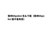 德州hhpoker怎么下载（德州hhpoker是不是有挂）