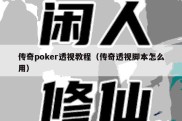 传奇poker透视教程（传奇透视脚本怎么用）