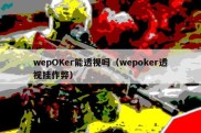 wepOKer能透视吗（wepoker透视挂作弊）