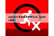 aapoker平台官方网站入口（poker软件）