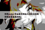 传奇poker平台官方网站入口玩法攻略（传奇扑克是真的吗）