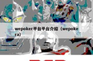 wepoker平台平台介绍（wepokera）