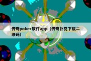 传奇poker软件app（传奇扑克下载二维码）