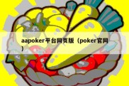 aapoker平台网页版（poker官网）