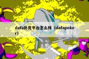 dafa扑克平台怎么样（dafapoker）