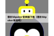 德扑hhpoker官网版下载（德扑hhpoker有挂吗）