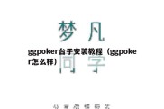 ggpoker台子安装教程（ggpoker怎么样）