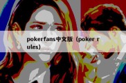 pokerfans中文版（poker rules）