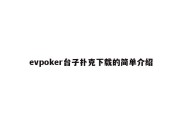 evpoker台子扑克下载的简单介绍