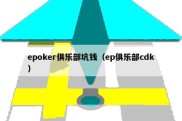 epoker俱乐部坑钱（ep俱乐部cdk）