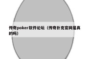 传奇poker软件论坛（传奇扑克官网是真的吗）