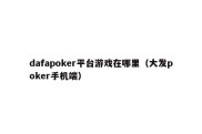 dafapoker平台游戏在哪里（大发poker手机端）