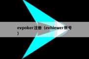 evpoker注册（evhiewer账号）