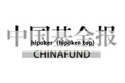 hipoker（hipoker top）