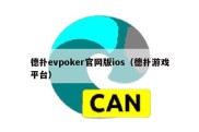 德扑evpoker官网版ios（德扑游戏平台）