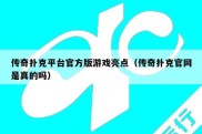 传奇扑克平台官方版游戏亮点（传奇扑克官网是真的吗）