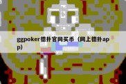 ggpoker德扑官网买币（网上德扑app）