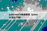 pokerworld安装教程（pokerist怎么下载）