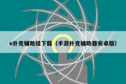 e扑克辅助挂下载（手游扑克辅助器安卓版）