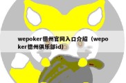 wepoker德州官网入口介绍（wepoker德州俱乐部id）