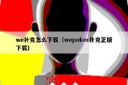 we扑克怎么下载（wepoker扑克正版下载）