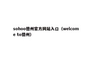 sohoo德州官方网站入口（welcome to德州）