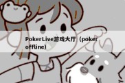 PokerLive游戏大厅（poker offline）