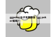 ggpoker台子充值翻倍（gg poker提现）