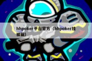 hhpoker平台官方（hhpoker挂被骗）