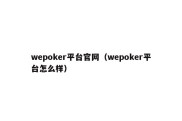 wepoker平台官网（wepoker平台怎么样）