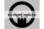 德扑club正规吗（德扑app平台）