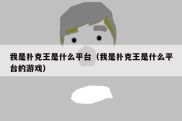 我是扑克王是什么平台（我是扑克王是什么平台的游戏）