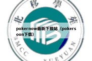 pokernow最新下载站（pokersoon下载）