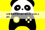 ev扑克软件官方版下载入口（evie apk）