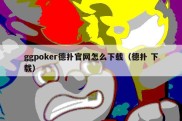 ggpoker德扑官网怎么下载（德扑 下载）