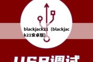 blackjack21（blackjack21安卓版）